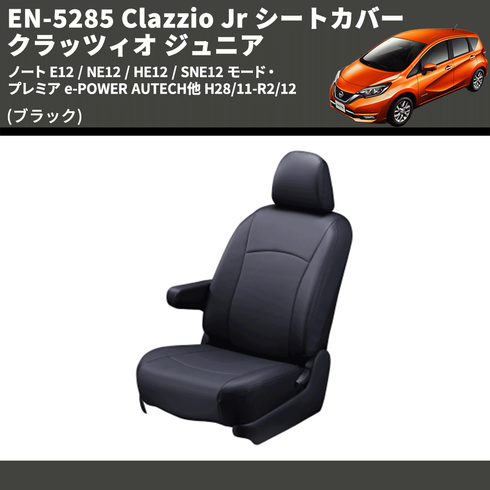 (ブラック) EN-5285 Clazzio Jr シートカバー クラッツィオ ジュニア ノート E12 / NE12 / HE12 / SNE12 モード・プレミア e-POWER AUTECH他 H28/11-R2/12