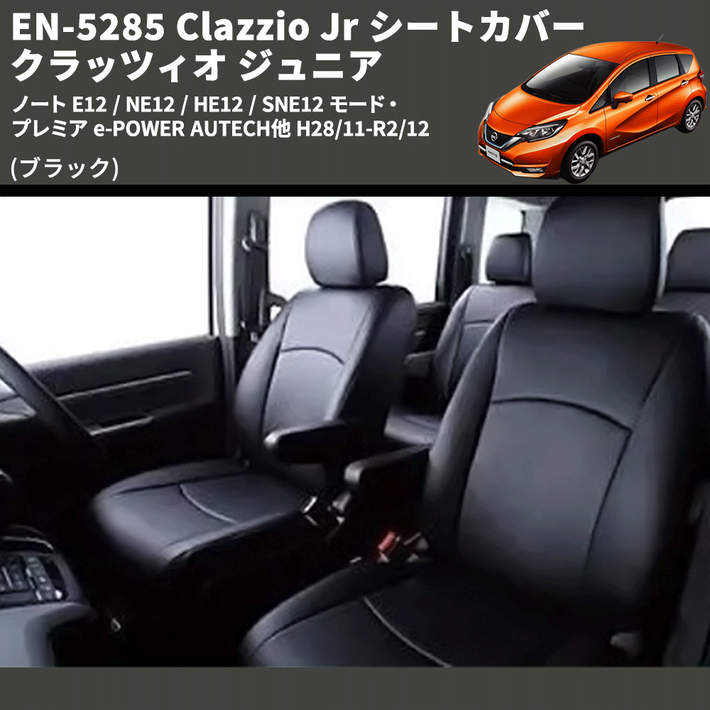 (ブラック) EN-5285 Clazzio Jr シートカバー クラッツィオ ジュニア ノート E12 / NE12 / HE12 / SNE12 モード・プレミア e-POWER AUTECH他 H28/11-R2/12