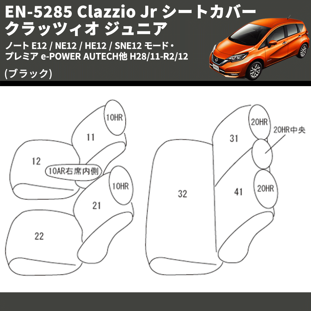 (ブラック) EN-5285 Clazzio Jr シートカバー クラッツィオ ジュニア ノート E12 / NE12 / HE12 / SNE12 モード・プレミア e-POWER AUTECH他 H28/11-R2/12