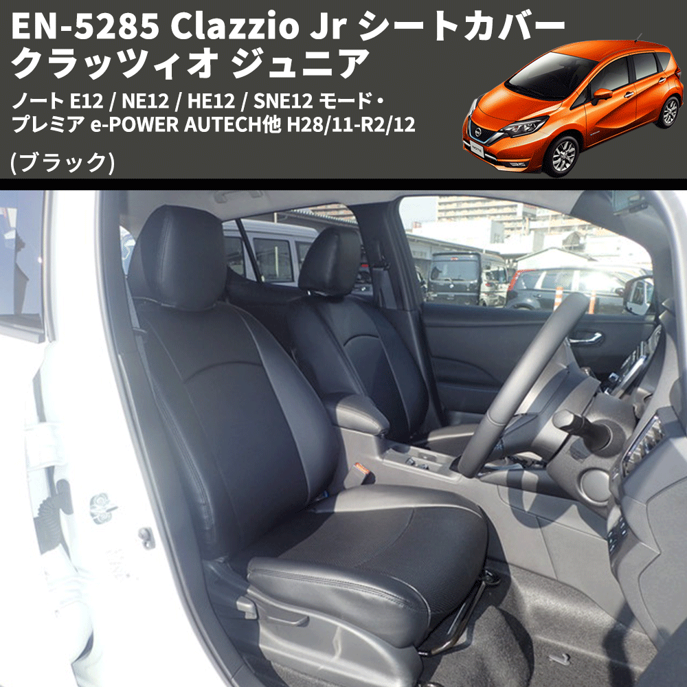 (ブラック) EN-5285 Clazzio Jr シートカバー クラッツィオ ジュニア ノート E12 / NE12 / HE12 / SNE12 モード・プレミア e-POWER AUTECH他 H28/11-R2/12