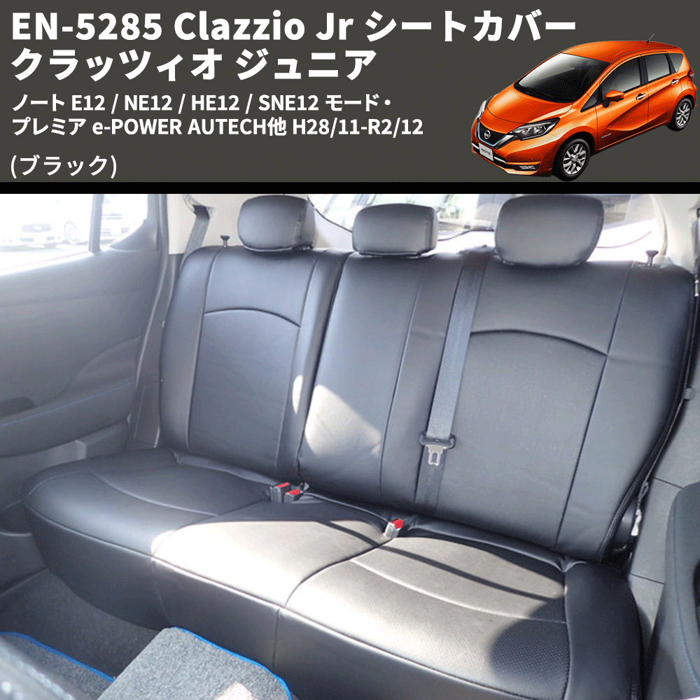 (ブラック) EN-5285 Clazzio Jr シートカバー クラッツィオ ジュニア ノート E12 / NE12 / HE12 / SNE12 モード・プレミア e-POWER AUTECH他 H28/11-R2/12