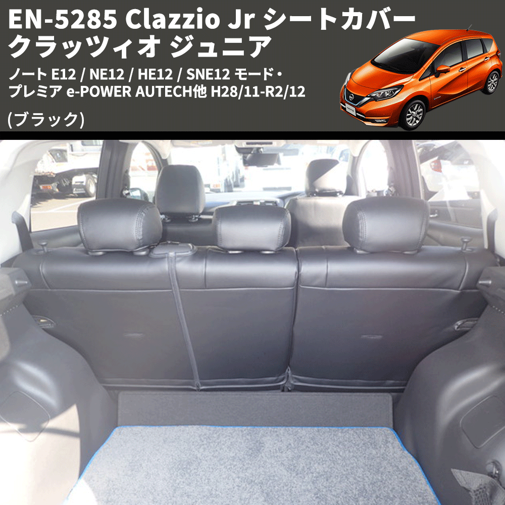 (ブラック) EN-5285 Clazzio Jr シートカバー クラッツィオ ジュニア ノート E12 / NE12 / HE12 / SNE12 モード・プレミア e-POWER AUTECH他 H28/11-R2/12