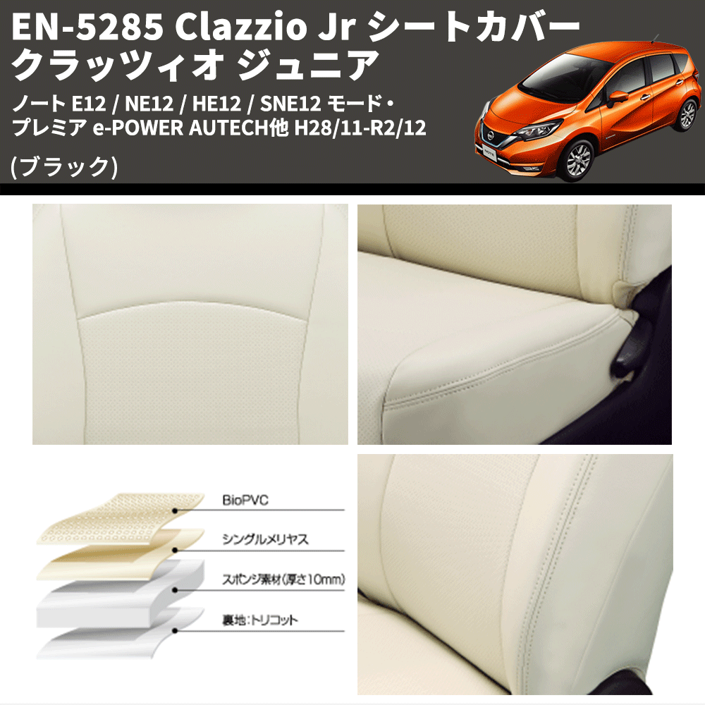 (ブラック) EN-5285 Clazzio Jr シートカバー クラッツィオ ジュニア ノート E12 / NE12 / HE12 / SNE12 モード・プレミア e-POWER AUTECH他 H28/11-R2/12