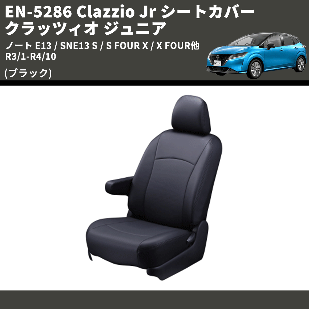 (ブラック) EN-5286 Clazzio Jr シートカバー クラッツィオ ジュニア ノート E13 / SNE13 S / S FOUR X / X FOUR他 R3/1-R4/10