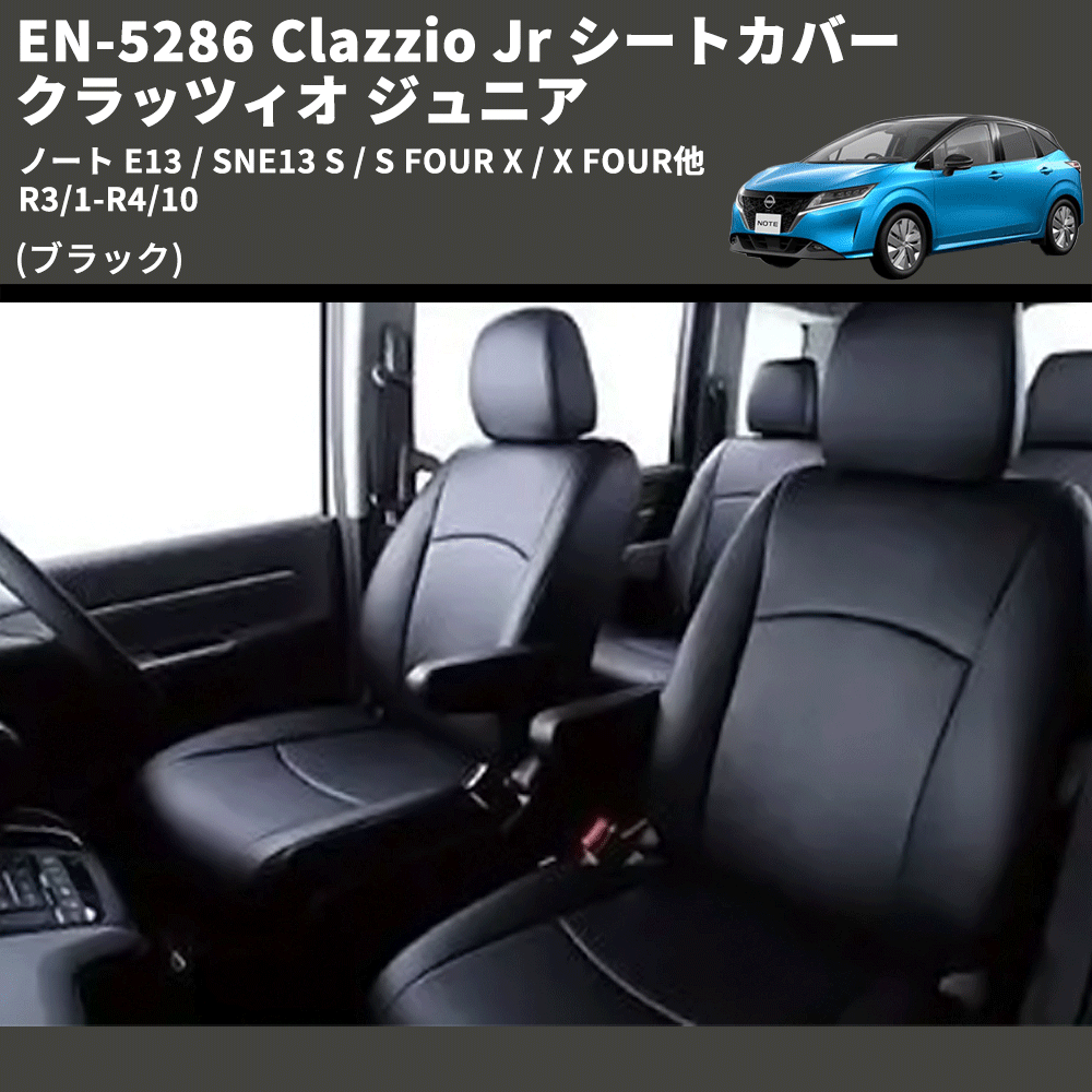 (ブラック) EN-5286 Clazzio Jr シートカバー クラッツィオ ジュニア ノート E13 / SNE13 S / S FOUR X / X FOUR他 R3/1-R4/10