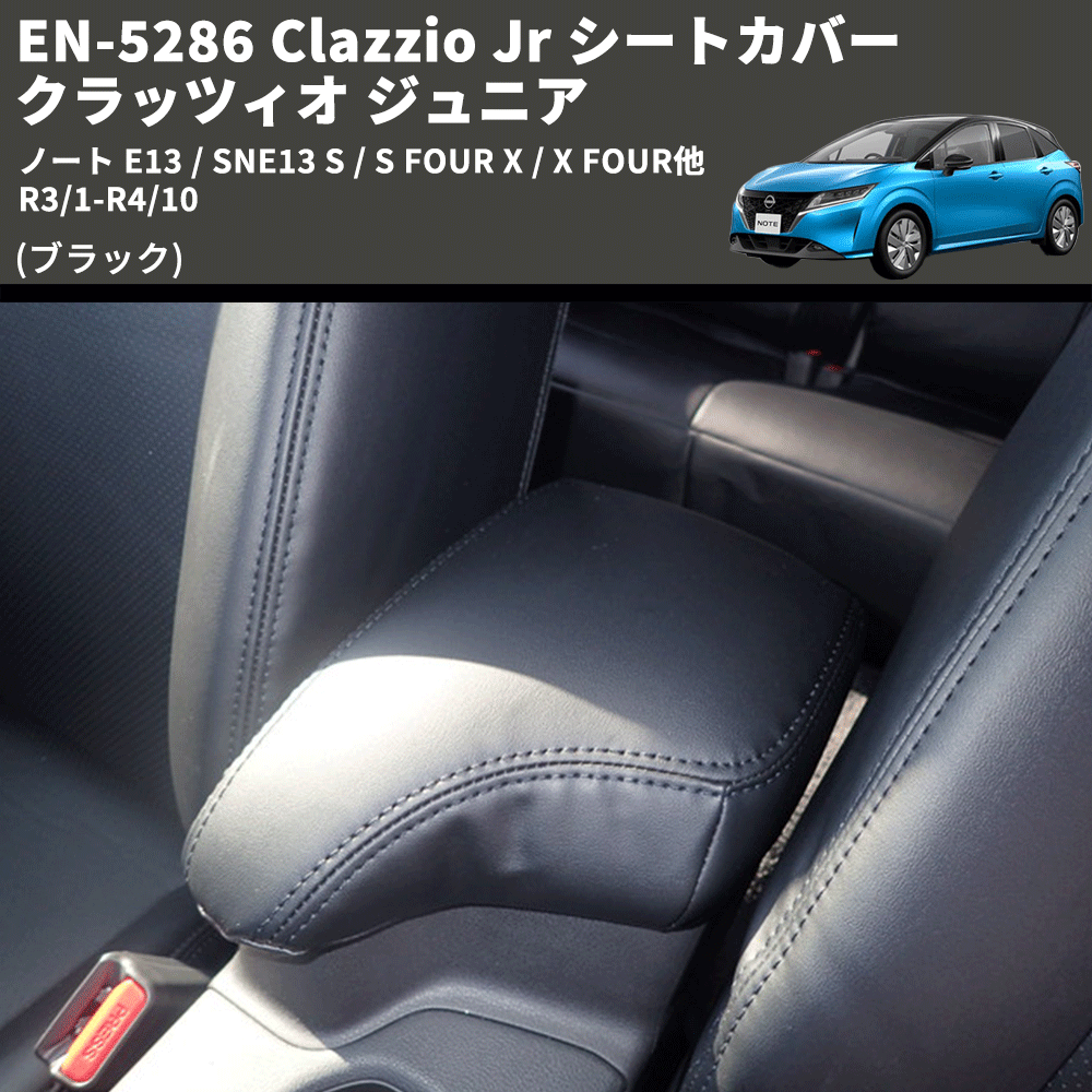 (ブラック) EN-5286 Clazzio Jr シートカバー クラッツィオ ジュニア ノート E13 / SNE13 S / S FOUR X / X FOUR他 R3/1-R4/10