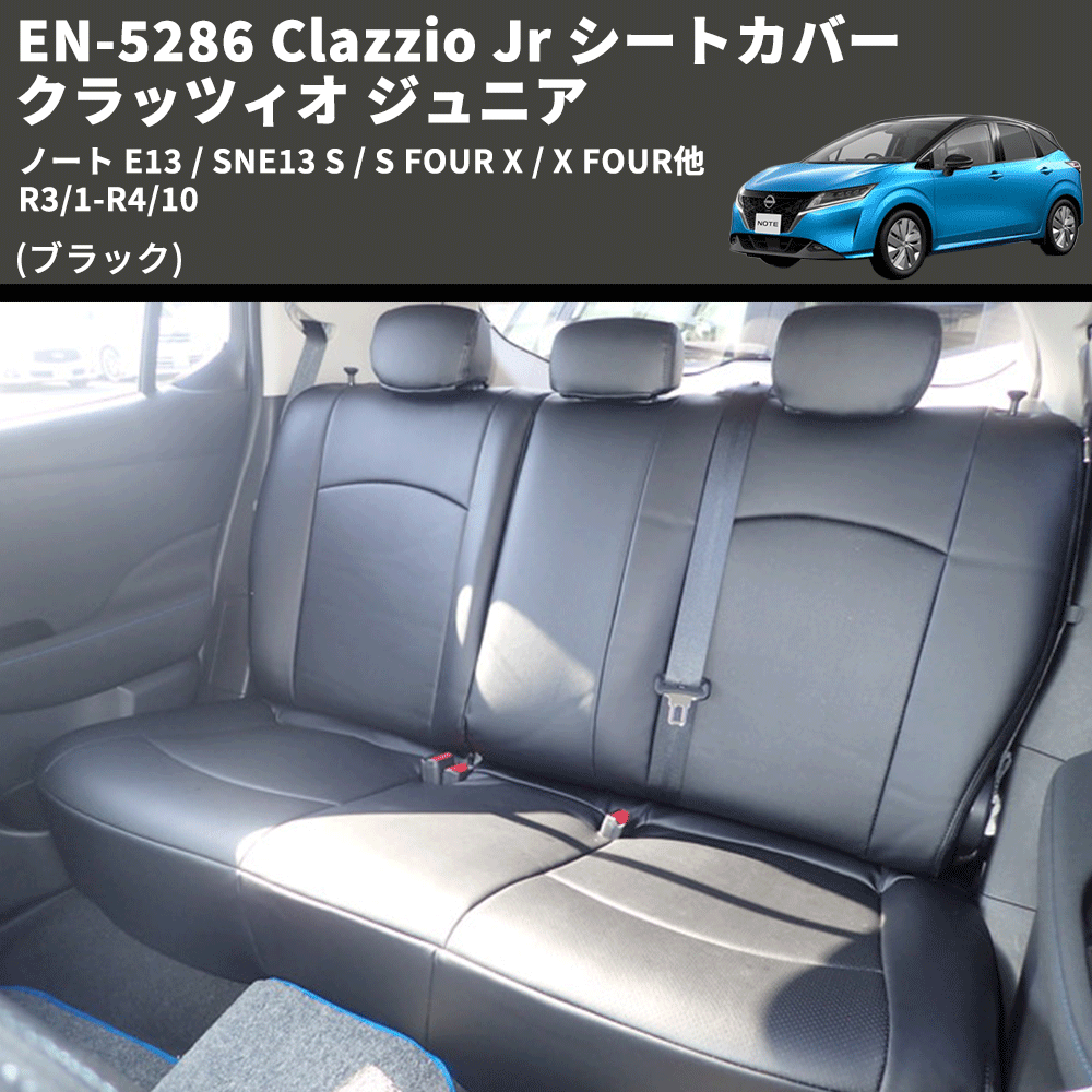 (ブラック) EN-5286 Clazzio Jr シートカバー クラッツィオ ジュニア ノート E13 / SNE13 S / S FOUR X / X FOUR他 R3/1-R4/10