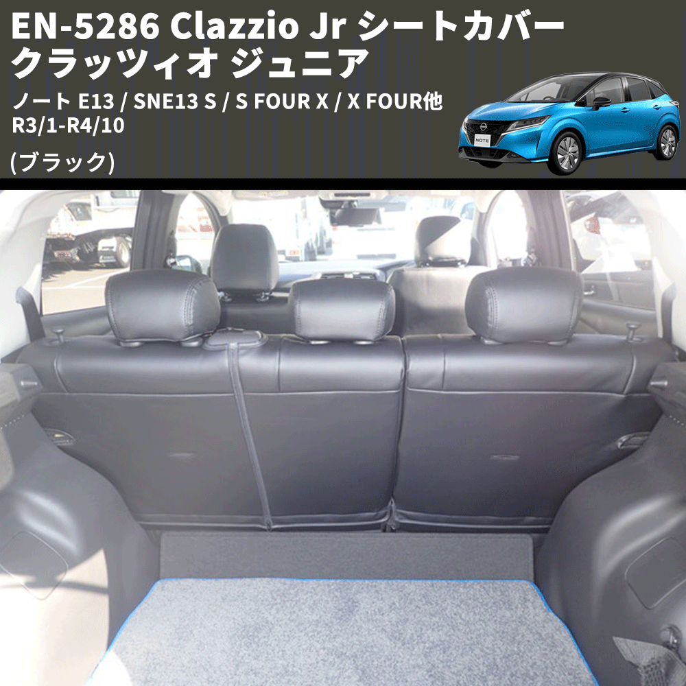 (ブラック) EN-5286 Clazzio Jr シートカバー クラッツィオ ジュニア ノート E13 / SNE13 S / S FOUR X / X FOUR他 R3/1-R4/10