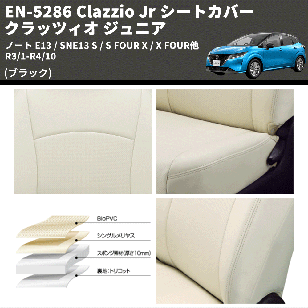 (ブラック) EN-5286 Clazzio Jr シートカバー クラッツィオ ジュニア ノート E13 / SNE13 S / S FOUR X / X FOUR他 R3/1-R4/10