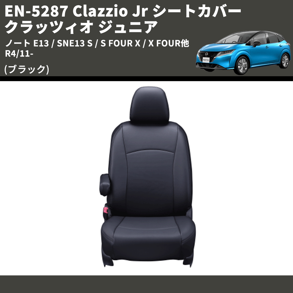 (ブラック) EN-5287 Clazzio Jr シートカバー クラッツィオ ジュニア ノート E13 / SNE13 S / S FOUR X / X FOUR他 R4/11-
