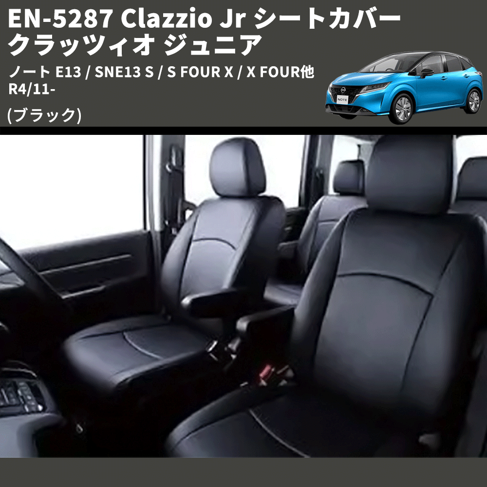(ブラック) EN-5287 Clazzio Jr シートカバー クラッツィオ ジュニア ノート E13 / SNE13 S / S FOUR X / X FOUR他 R4/11-