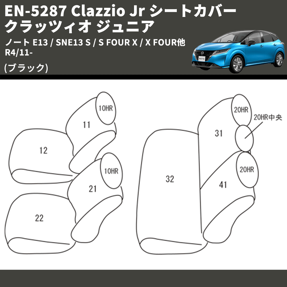 (ブラック) EN-5287 Clazzio Jr シートカバー クラッツィオ ジュニア ノート E13 / SNE13 S / S FOUR X / X FOUR他 R4/11-