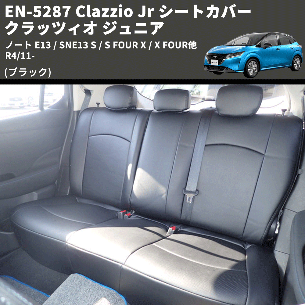 (ブラック) EN-5287 Clazzio Jr シートカバー クラッツィオ ジュニア ノート E13 / SNE13 S / S FOUR X / X FOUR他 R4/11-