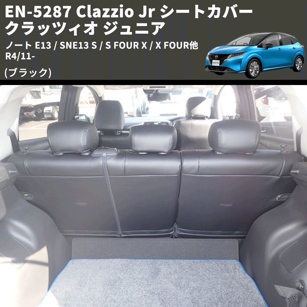 (ブラック) EN-5287 Clazzio Jr シートカバー クラッツィオ ジュニア ノート E13 / SNE13 S / S FOUR X / X FOUR他 R4/11-