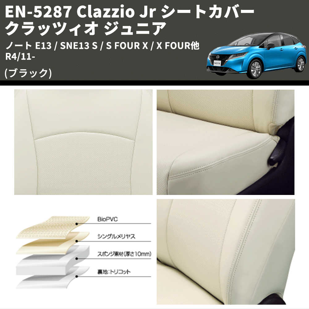 (ブラック) EN-5287 Clazzio Jr シートカバー クラッツィオ ジュニア ノート E13 / SNE13 S / S FOUR X / X FOUR他 R4/11-