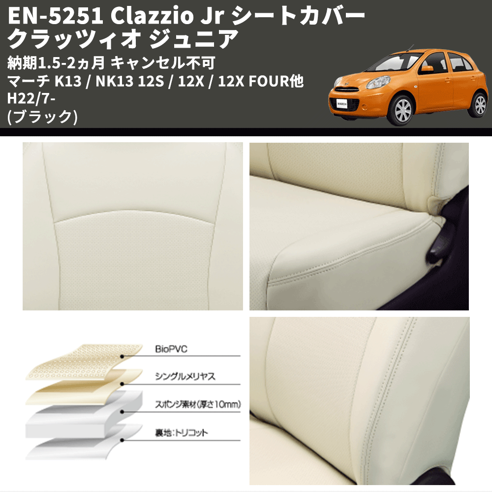 (ブラック) EN-5251 Clazzio Jr シートカバー クラッツィオ ジュニア マーチ K13 / NK13 12S / 12X / 12X FOUR他 H22/7- 納期1.5-2ヵ月 キャンセル不可