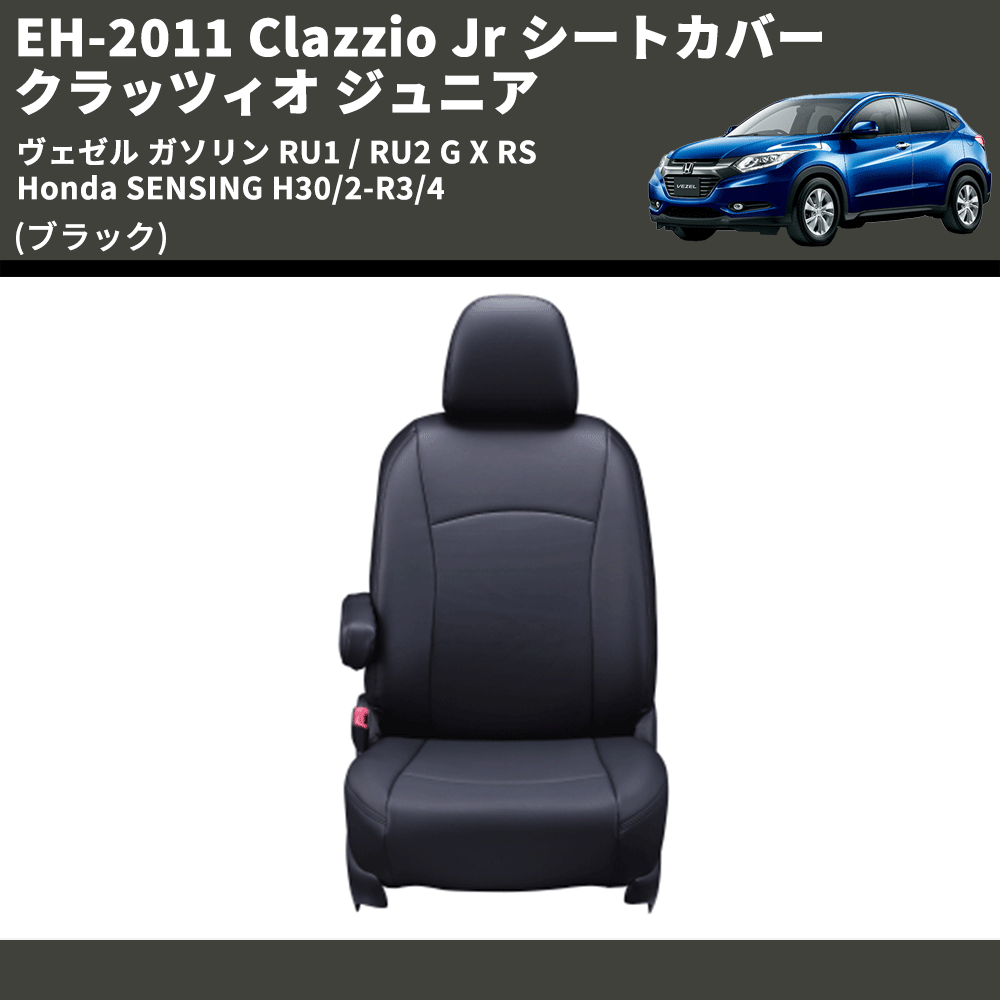 (ブラック) EH-2011 Clazzio Jr シートカバー クラッツィオ ジュニア ヴェゼル ガソリン RU1 / RU2 G X RS Honda SENSING H30/2-R3/4