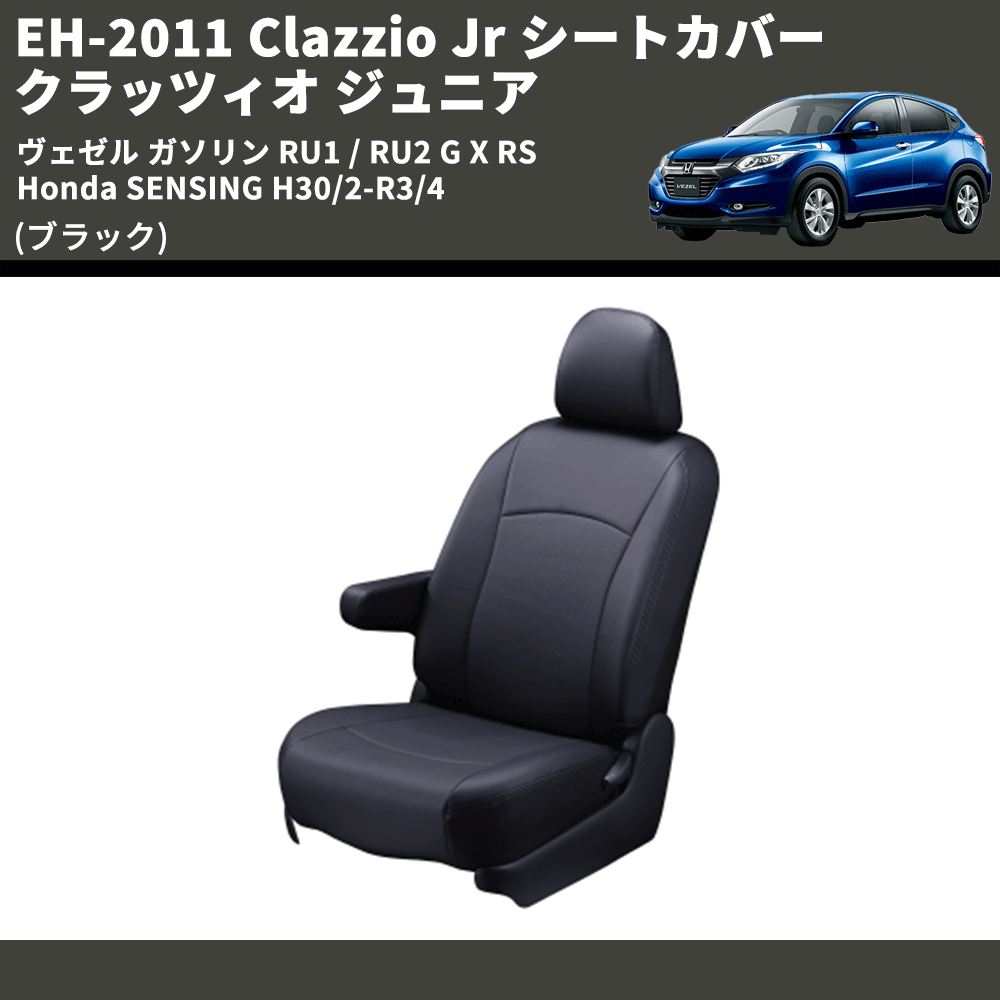 (ブラック) EH-2011 Clazzio Jr シートカバー クラッツィオ ジュニア ヴェゼル ガソリン RU1 / RU2 G X RS Honda SENSING H30/2-R3/4