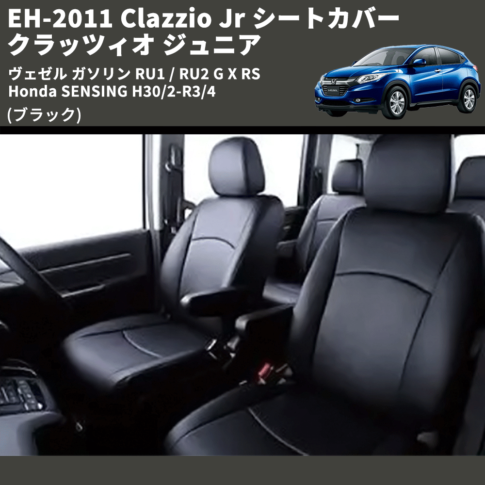 (ブラック) EH-2011 Clazzio Jr シートカバー クラッツィオ ジュニア ヴェゼル ガソリン RU1 / RU2 G X RS Honda SENSING H30/2-R3/4