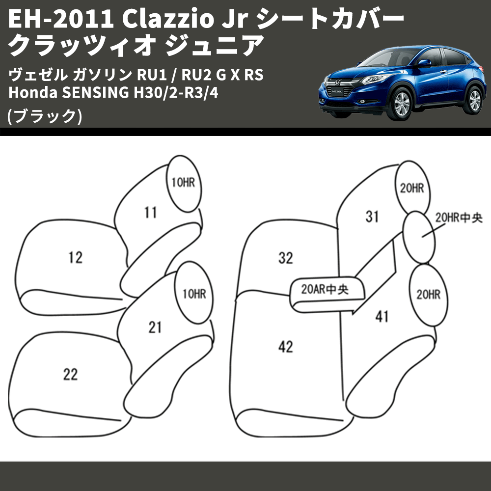 (ブラック) EH-2011 Clazzio Jr シートカバー クラッツィオ ジュニア ヴェゼル ガソリン RU1 / RU2 G X RS Honda SENSING H30/2-R3/4