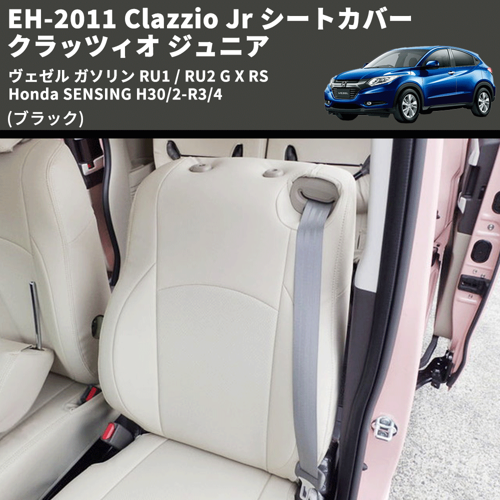 (ブラック) EH-2011 Clazzio Jr シートカバー クラッツィオ ジュニア ヴェゼル ガソリン RU1 / RU2 G X RS Honda SENSING H30/2-R3/4