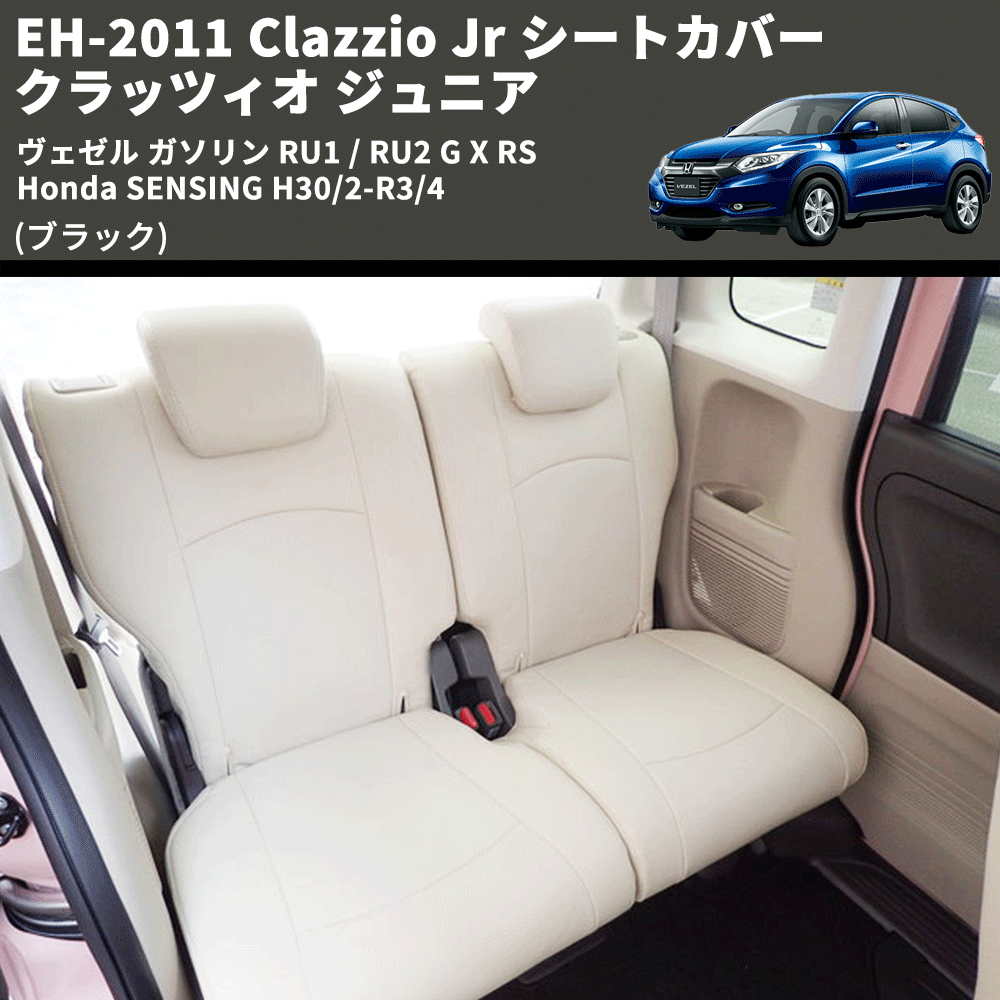 (ブラック) EH-2011 Clazzio Jr シートカバー クラッツィオ ジュニア ヴェゼル ガソリン RU1 / RU2 G X RS Honda SENSING H30/2-R3/4