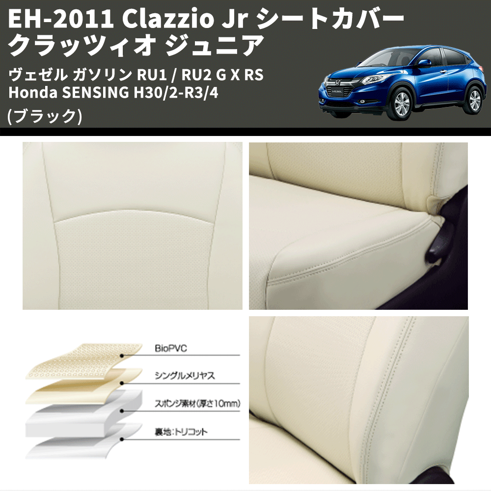 (ブラック) EH-2011 Clazzio Jr シートカバー クラッツィオ ジュニア ヴェゼル ガソリン RU1 / RU2 G X RS Honda SENSING H30/2-R3/4