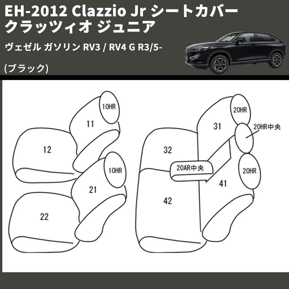 (ブラック) EH-2012 Clazzio Jr シートカバー クラッツィオ ジュニア ヴェゼル ガソリン RV3 / RV4 G R3/5-