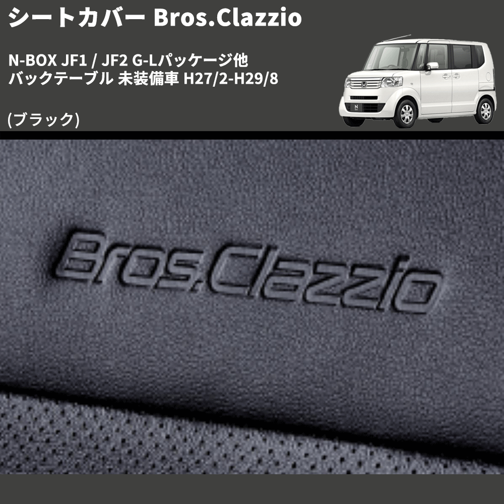 (ブラック) シートカバー Bros.Clazzio N-BOX JF1 / JF2 G-Lパッケージ他 バックテーブル 未装備車 H27/2-H29/8 クラッツィオ EH-2041