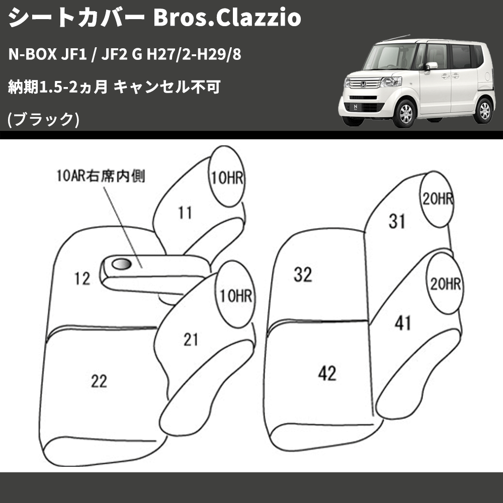 (ブラック) シートカバー Bros.Clazzio N-BOX JF1 / JF2 G H27/2-H29/8 納期1.5-2ヵ月 キャンセル不可 クラッツィオ EH-2042