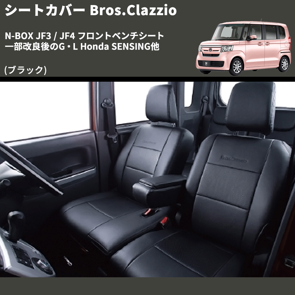 (ブラック) シートカバー Bros.Clazzio N-BOX JF3 / JF4 フロントベンチシート 一部改良後のG・L Honda SENSING他 クラッツィオ EH-2045