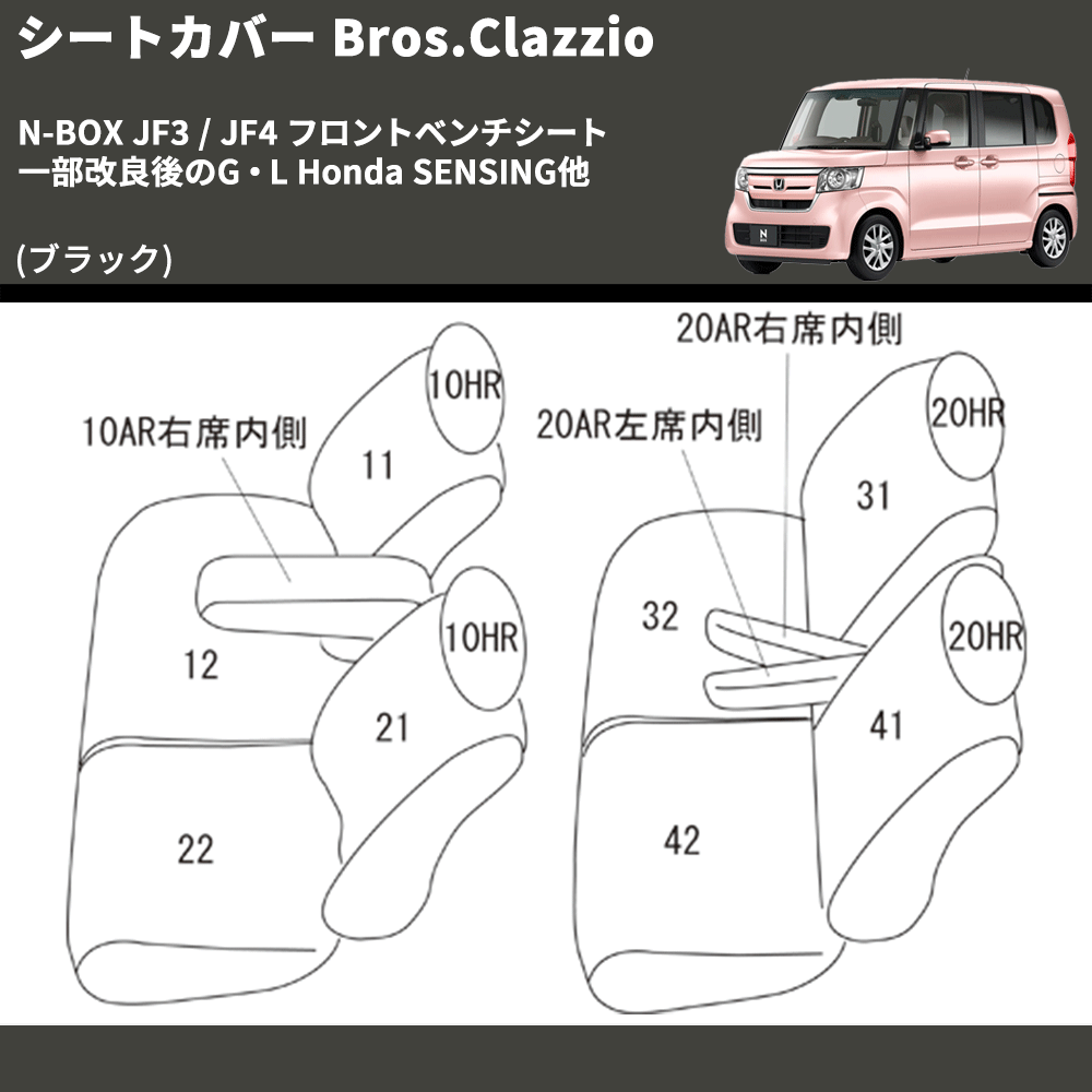 (ブラック) シートカバー Bros.Clazzio N-BOX JF3 / JF4 フロントベンチシート 一部改良後のG・L Honda SENSING他 クラッツィオ EH-2045