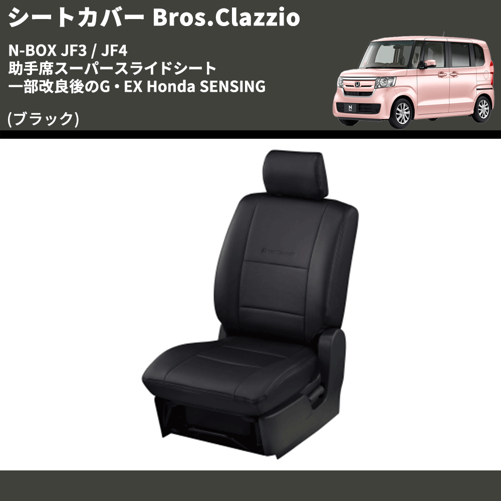 (ブラック) シートカバー Bros.Clazzio N-BOX JF3 / JF4 助手席スーパースライドシート 一部改良後のG・EX Honda SENSING クラッツィオ EH-2047