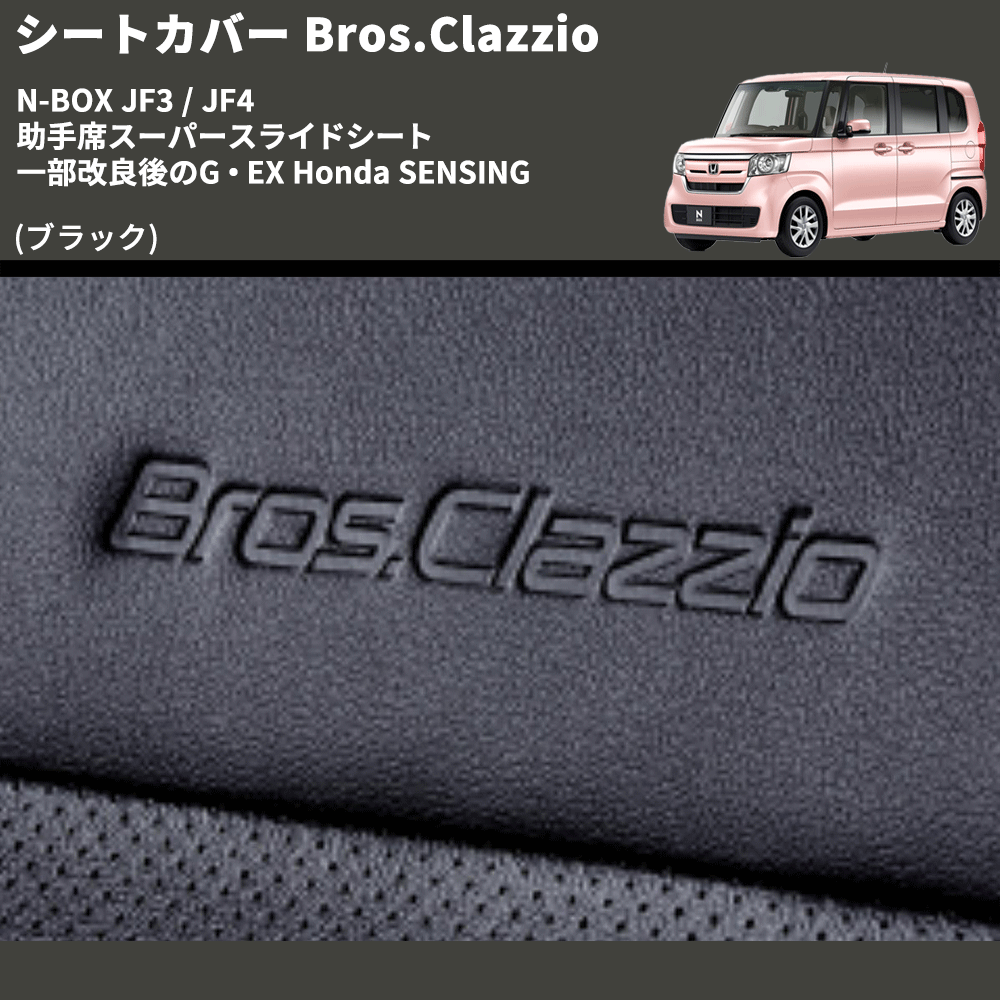 (ブラック) シートカバー Bros.Clazzio N-BOX JF3 / JF4 助手席スーパースライドシート 一部改良後のG・EX Honda SENSING クラッツィオ EH-2047