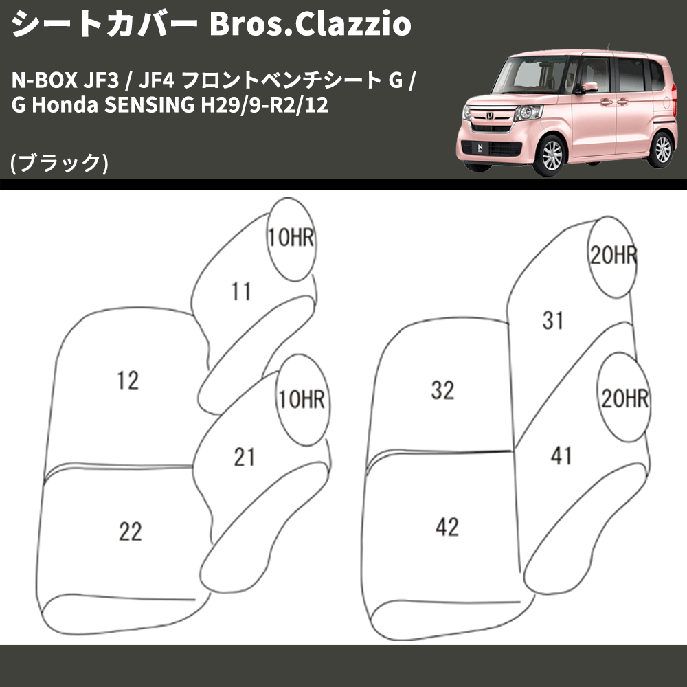 (ブラック) シートカバー Bros.Clazzio N-BOX JF3 / JF4 フロントベンチシート G / G Honda SENSING H29/9-R2/12 クラッツィオ EH-2049