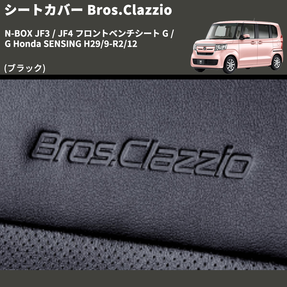 (ブラック) シートカバー Bros.Clazzio N-BOX JF3 / JF4 フロントベンチシート G / G Honda SENSING H29/9-R2/12 クラッツィオ EH-2049