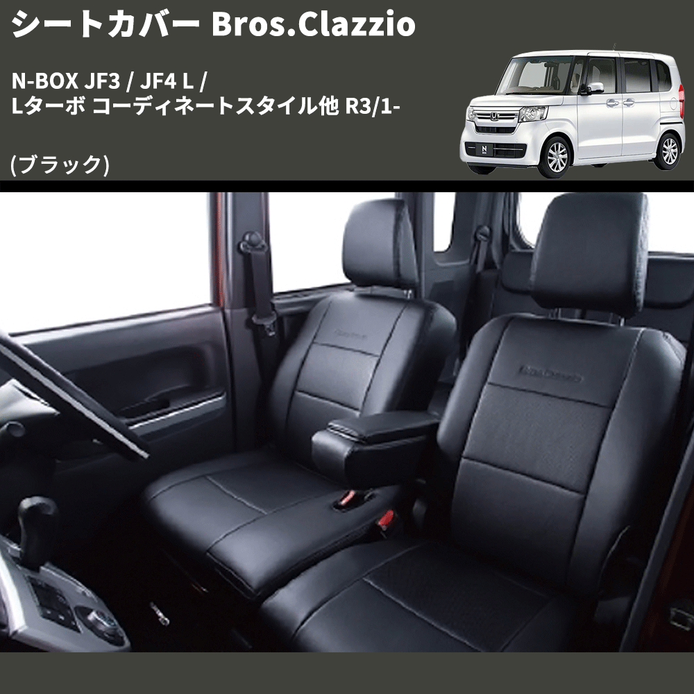 (ブラック) シートカバー Bros.Clazzio N-BOX JF3 / JF4 L / Lターボ コーディネートスタイル他 R3/1- クラッツィオ EH-2060