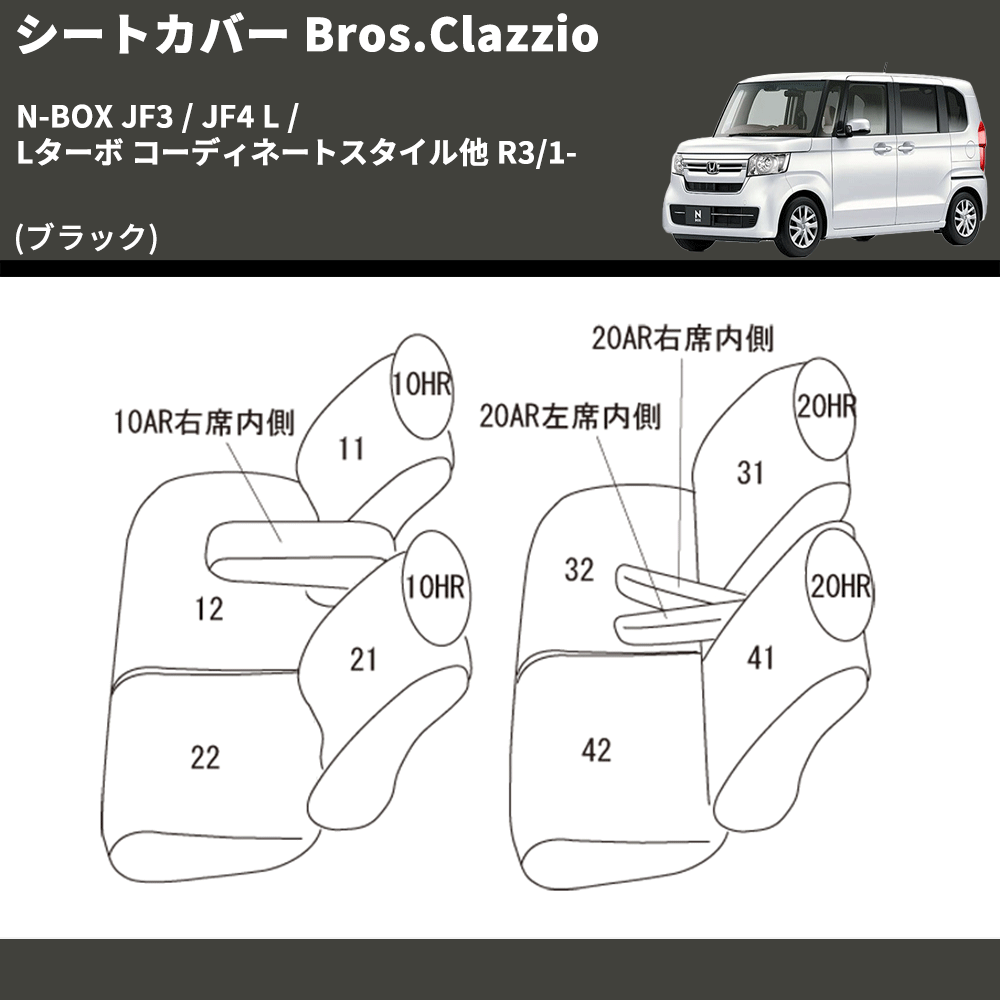 (ブラック) シートカバー Bros.Clazzio N-BOX JF3 / JF4 L / Lターボ コーディネートスタイル他 R3/1- クラッツィオ EH-2060