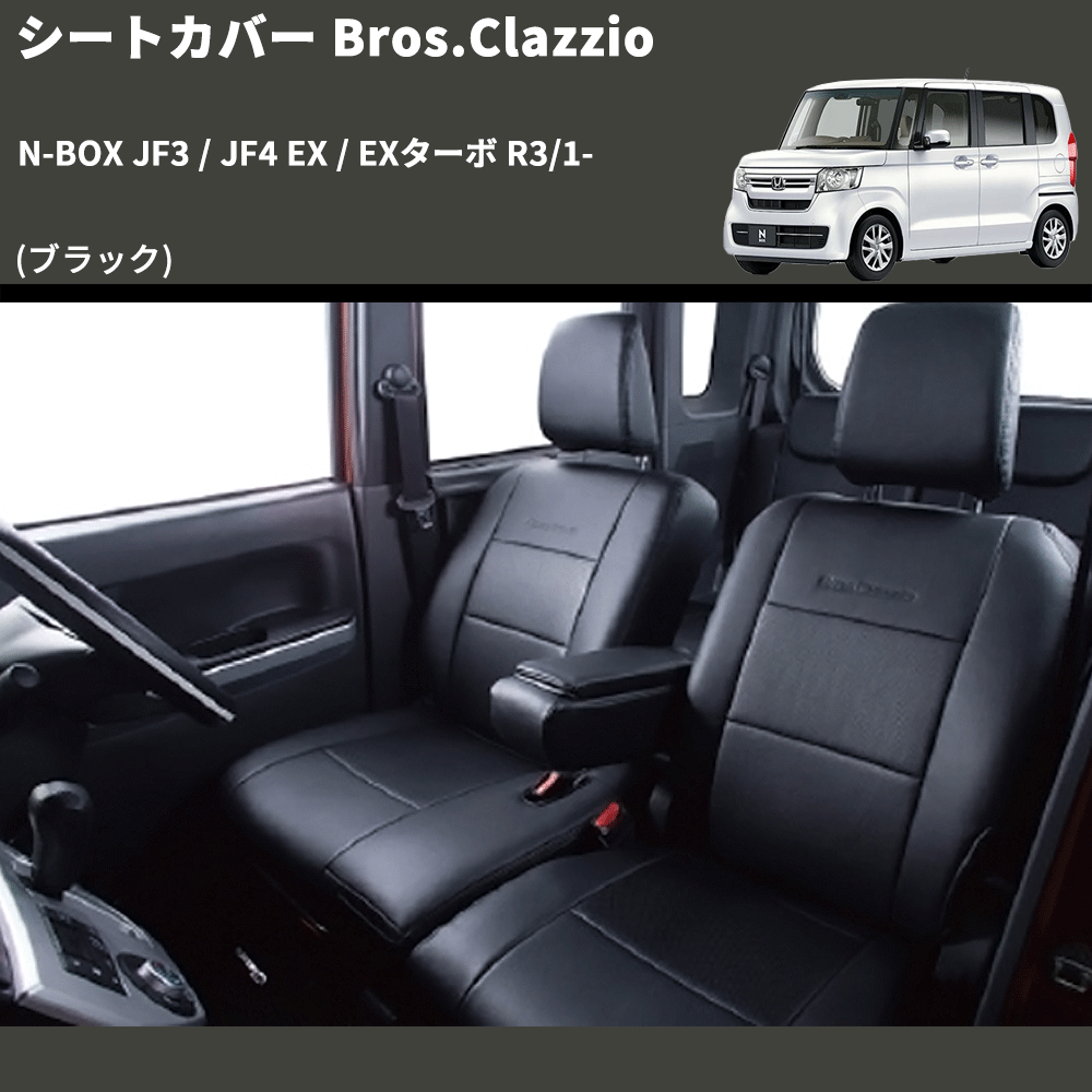 (ブラック) シートカバー Bros.Clazzio N-BOX JF3 / JF4 EX / EXターボ R3/1- クラッツィオ EH-2061