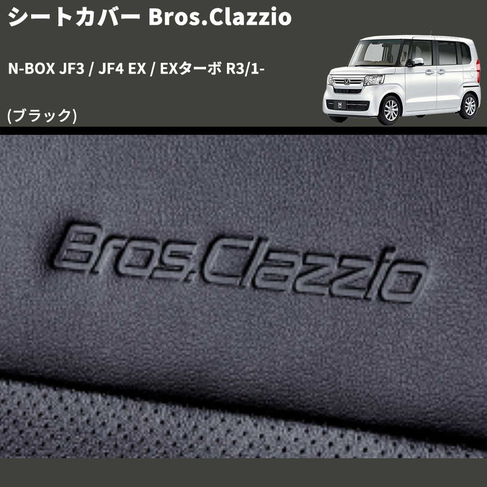 (ブラック) シートカバー Bros.Clazzio N-BOX JF3 / JF4 EX / EXターボ R3/1- クラッツィオ EH-2061