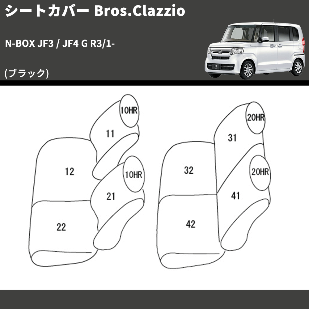 (ブラック) シートカバー Bros.Clazzio N-BOX JF3 / JF4 G R3/1- クラッツィオ EH-2062