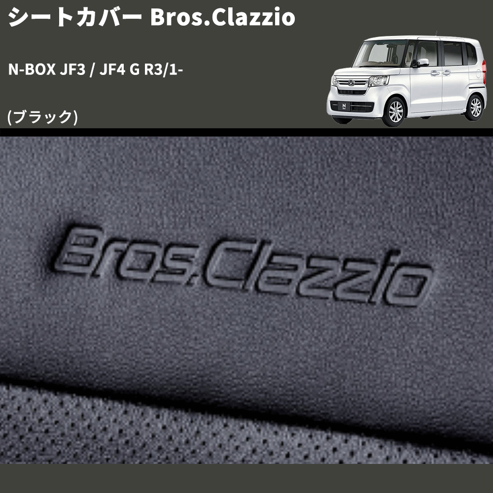 (ブラック) シートカバー Bros.Clazzio N-BOX JF3 / JF4 G R3/1- クラッツィオ EH-2062