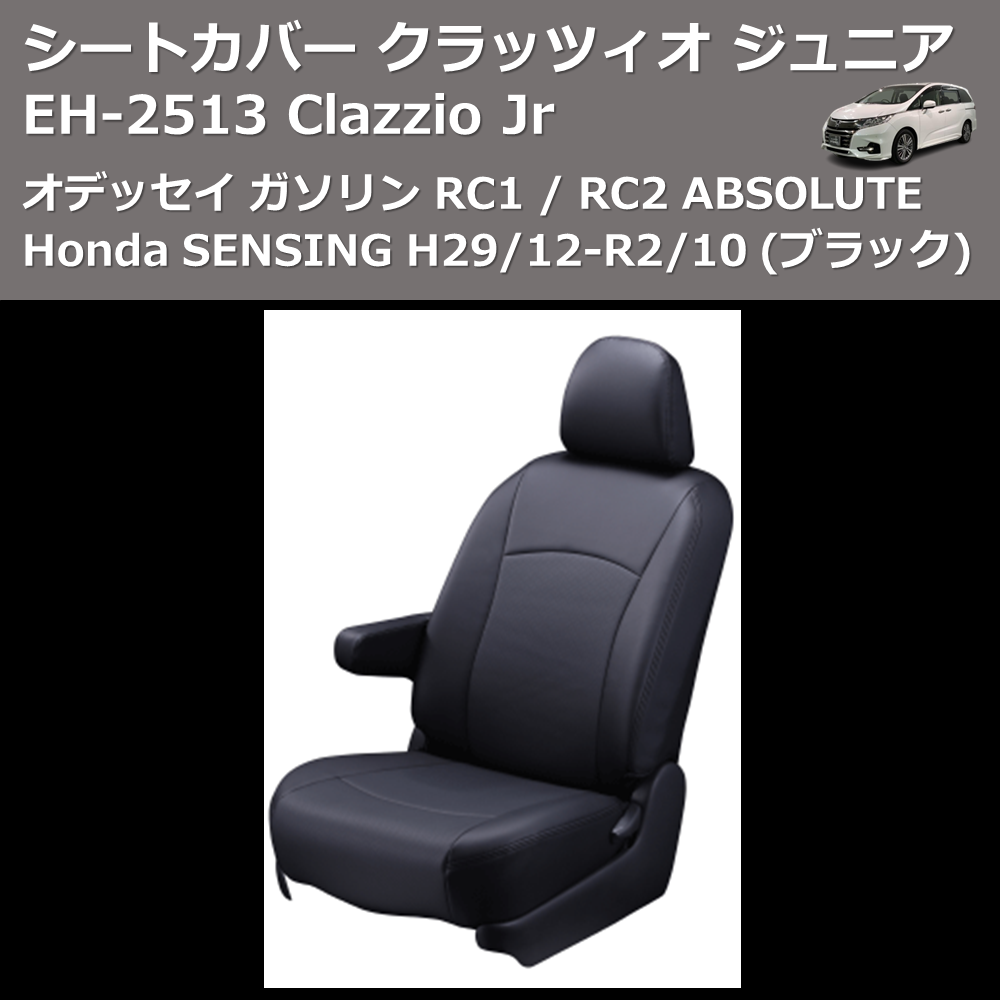 (ブラック) EH-2513 Clazzio Jr シートカバー クラッツィオ ジュニア オデッセイ ガソリン RC1 / RC2 ABSOLUTE Honda SENSING H29/12-R2/10