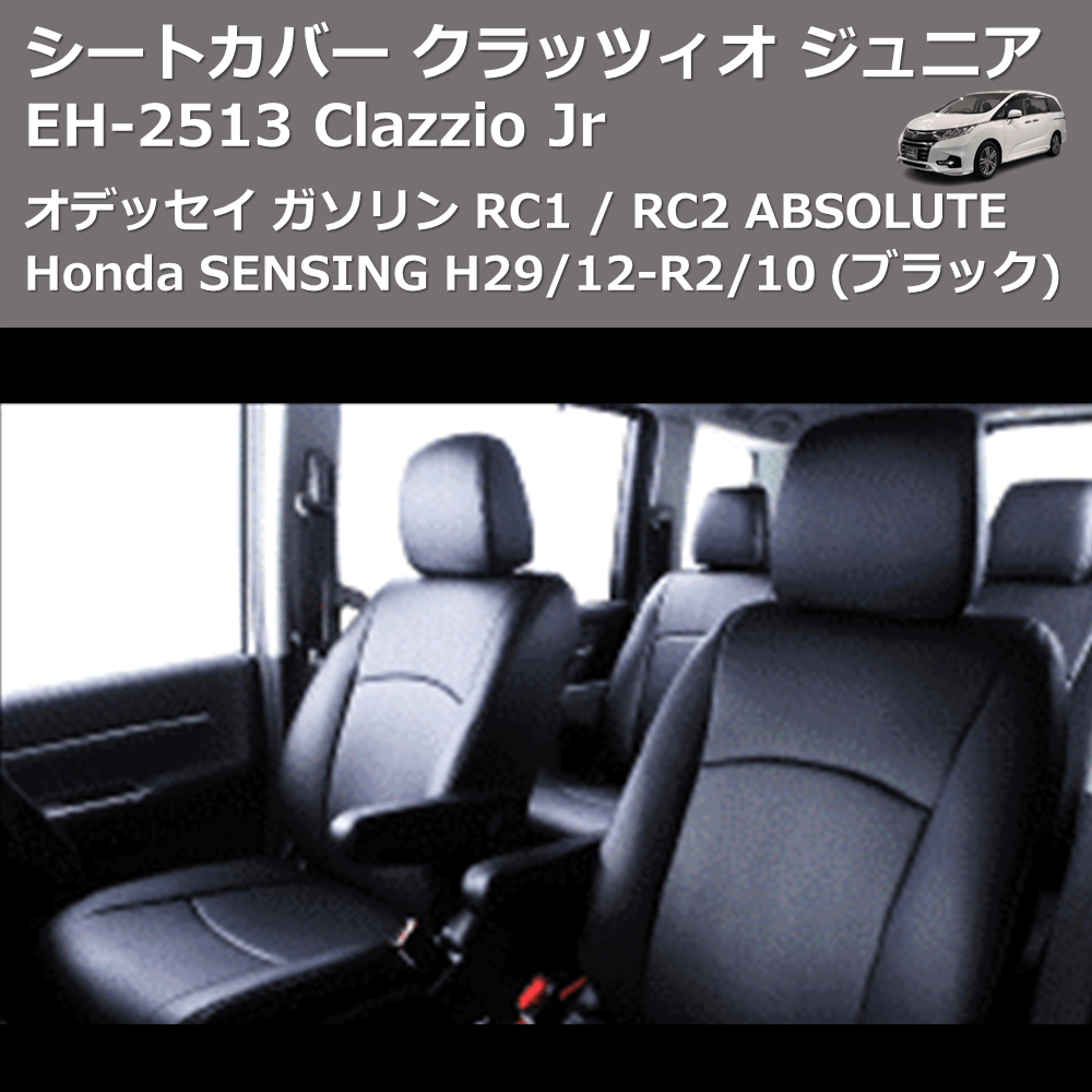 (ブラック) EH-2513 Clazzio Jr シートカバー クラッツィオ ジュニア オデッセイ ガソリン RC1 / RC2 ABSOLUTE Honda SENSING H29/12-R2/10