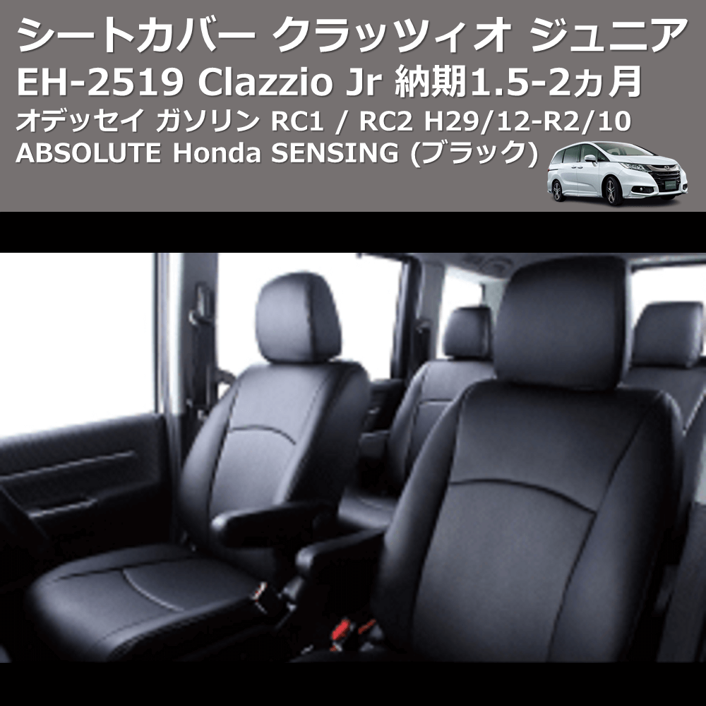 (ブラック) EH-2519 Clazzio Jr シートカバー クラッツィオ ジュニア オデッセイ ガソリン RC1 / RC2 H29/12-R2/10 ABSOLUTE Honda SENSING 納期1.5-2ヵ月
