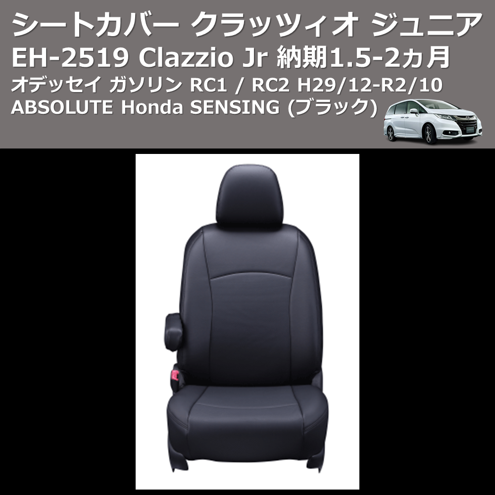 (ブラック) EH-2519 Clazzio Jr シートカバー クラッツィオ ジュニア オデッセイ ガソリン RC1 / RC2 H29/12-R2/10 ABSOLUTE Honda SENSING 納期1.5-2ヵ月