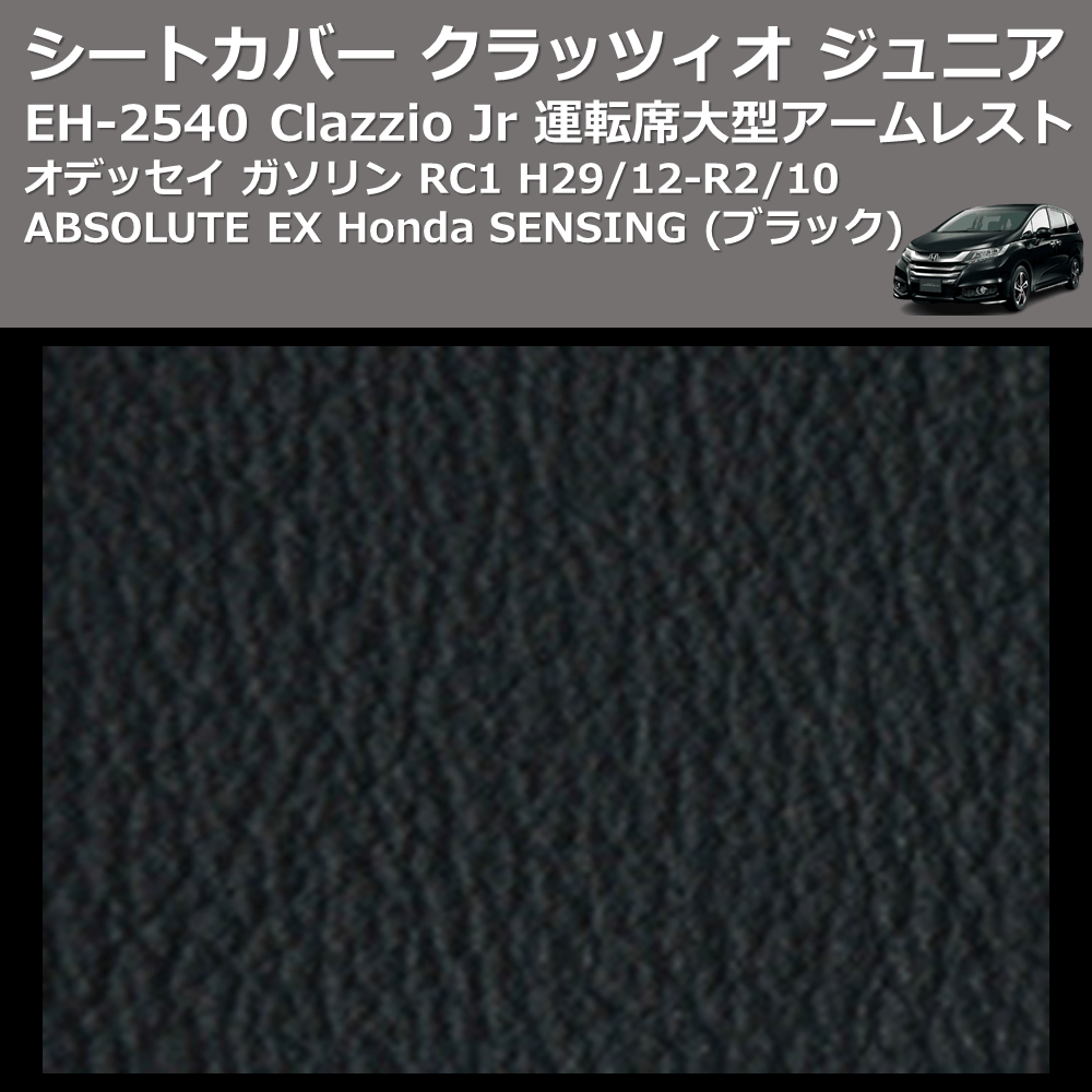 (ブラック) EH-2540 Clazzio Jr シートカバー クラッツィオ ジュニア オデッセイ ガソリン RC1 H29/12-R2/10 ABSOLUTE EX Honda SENSING 運転席大型アームレスト