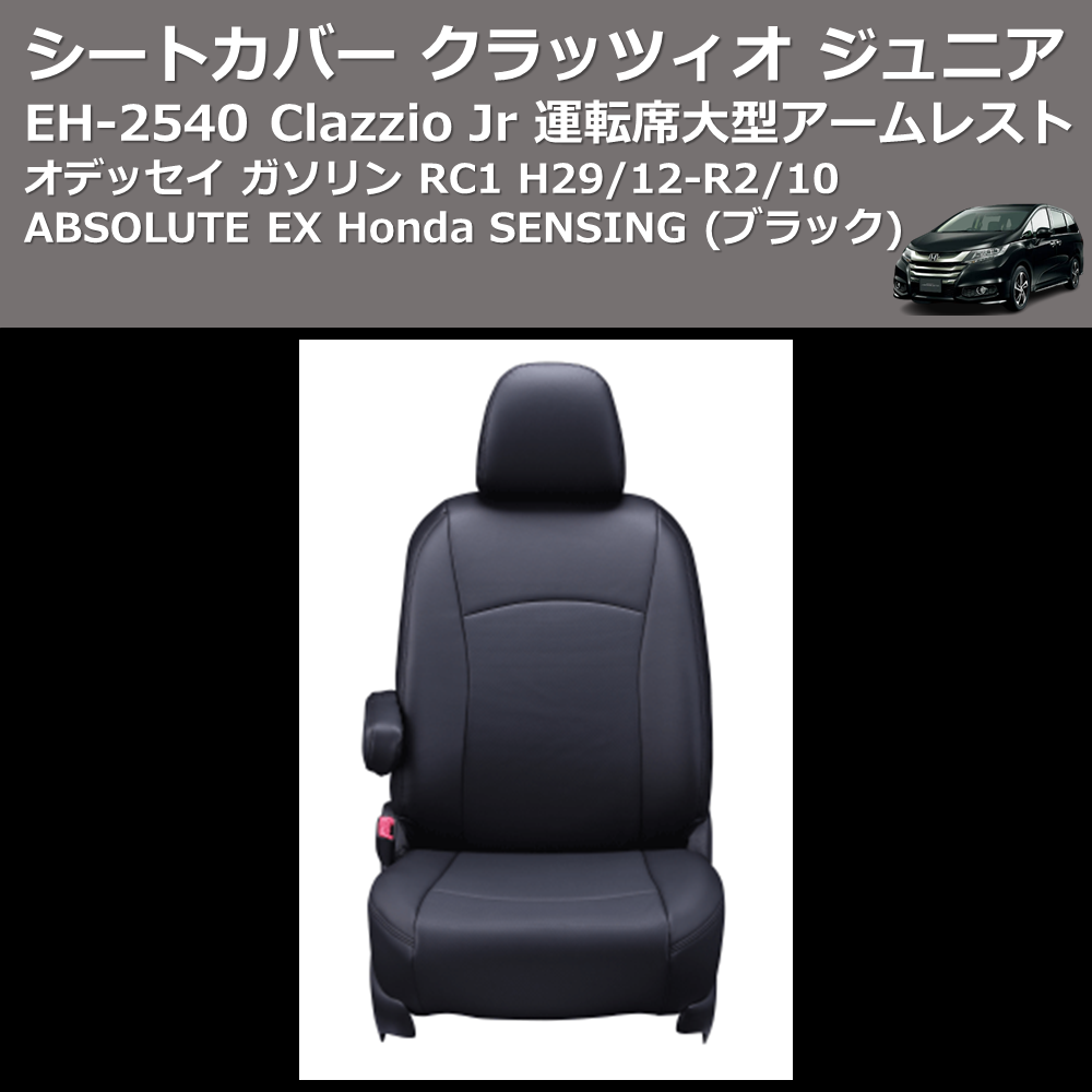 (ブラック) EH-2540 Clazzio Jr シートカバー クラッツィオ ジュニア オデッセイ ガソリン RC1 H29/12-R2/10 ABSOLUTE EX Honda SENSING 運転席大型アームレスト