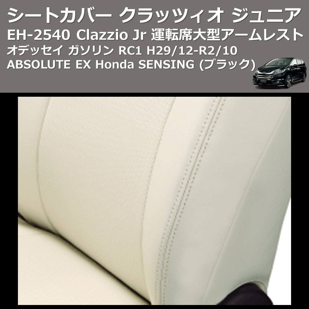 (ブラック) EH-2540 Clazzio Jr シートカバー クラッツィオ ジュニア オデッセイ ガソリン RC1 H29/12-R2/10 ABSOLUTE EX Honda SENSING 運転席大型アームレスト