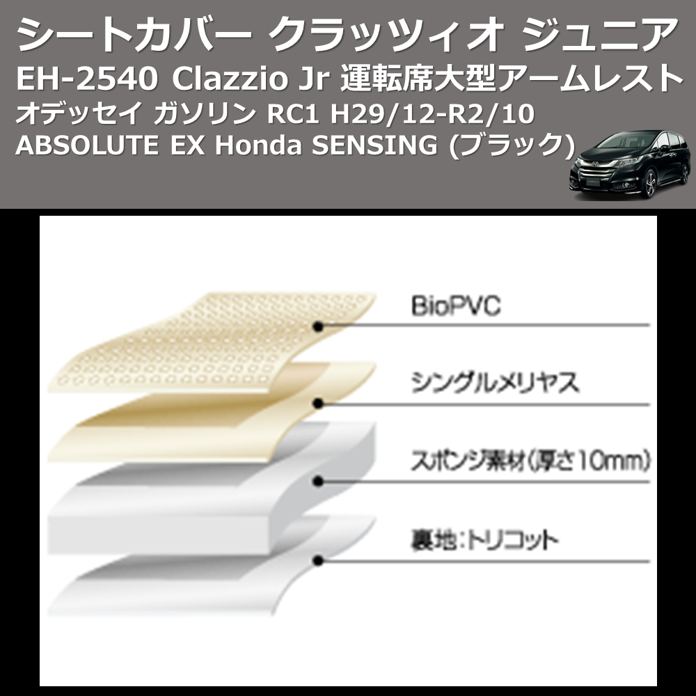 (ブラック) EH-2540 Clazzio Jr シートカバー クラッツィオ ジュニア オデッセイ ガソリン RC1 H29/12-R2/10 ABSOLUTE EX Honda SENSING 運転席大型アームレスト